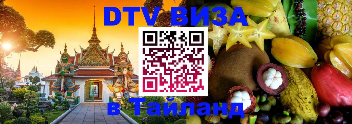 Оформить DTV визу в Тайланд 