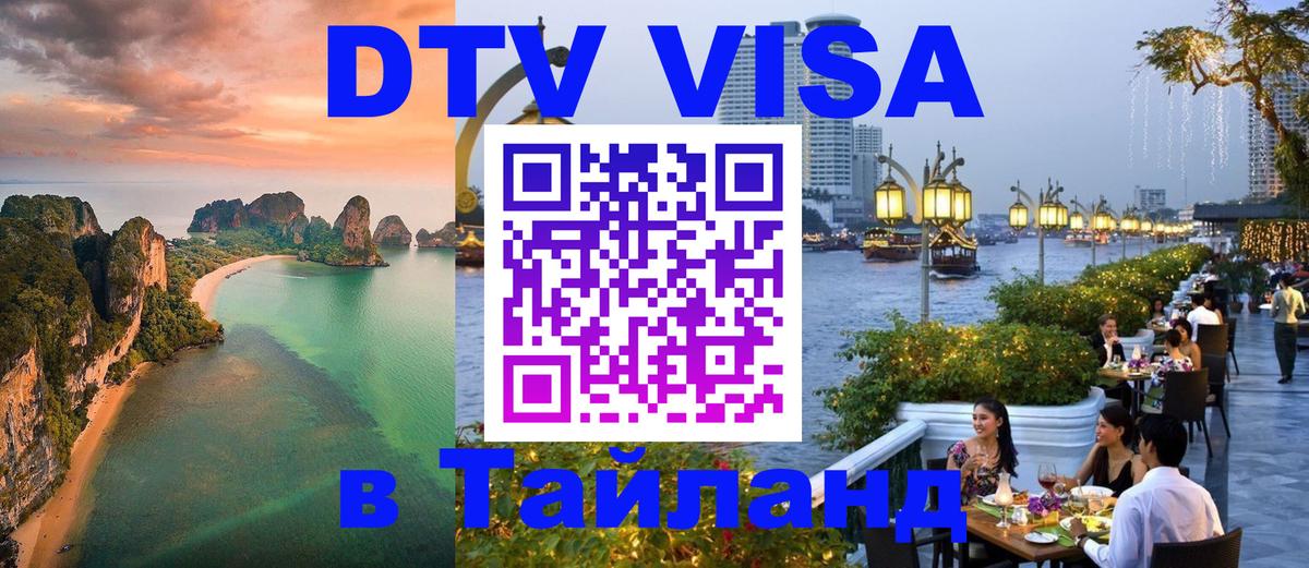 DTV Visa Thailand — прайс и условия, виза без дополнительных документов - Ко-Мак 